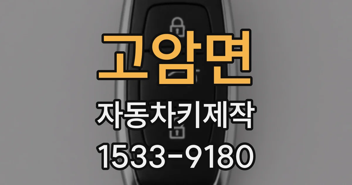고암면 자동차키제작