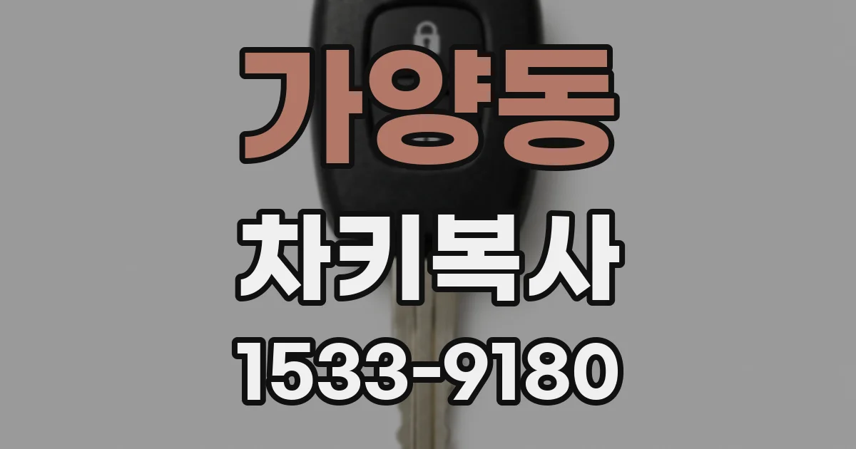가양동 차키복사
