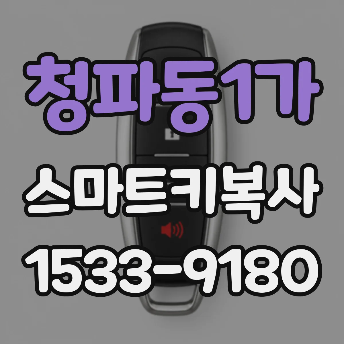청파동1가 스마트키복사