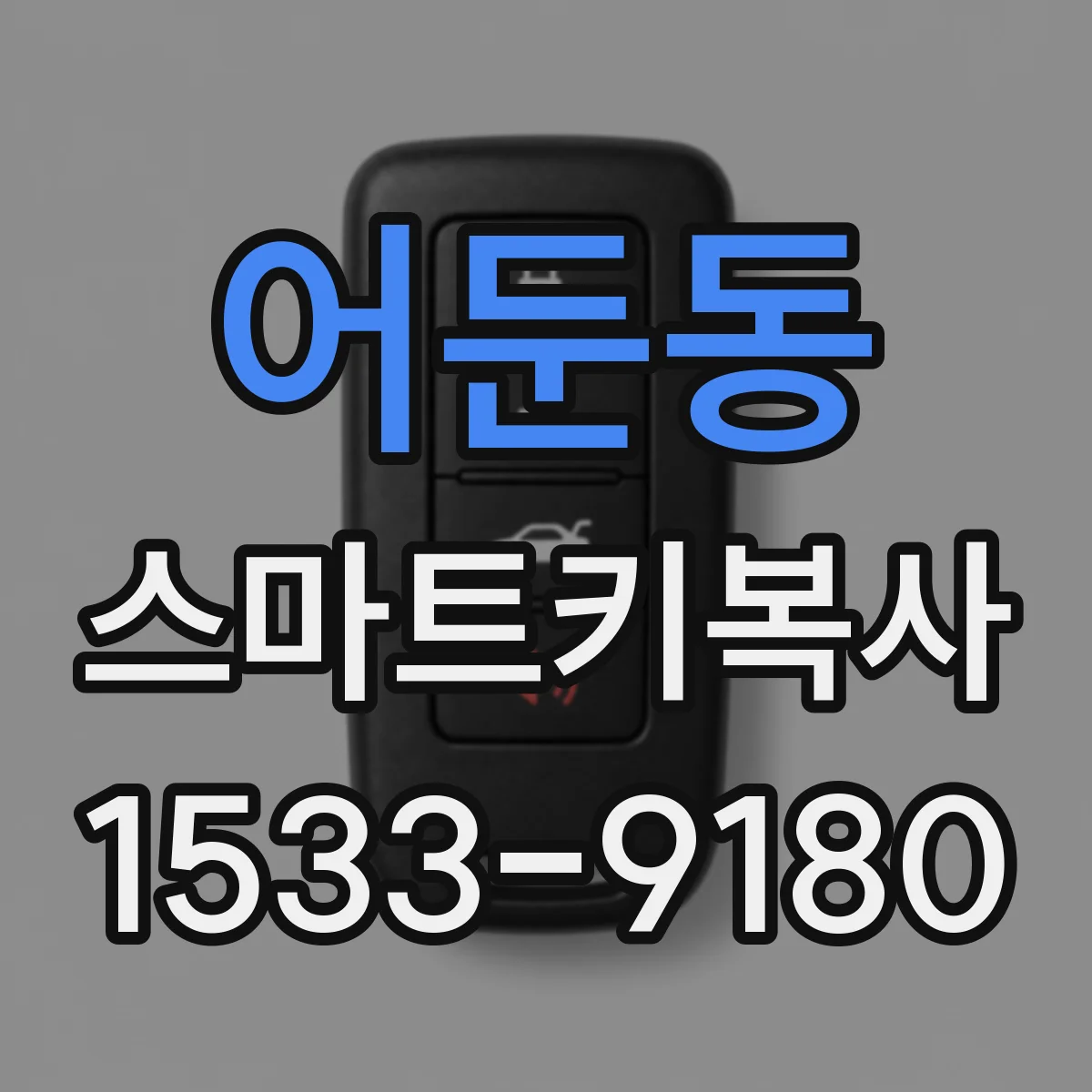 어둔동 스마트키복사