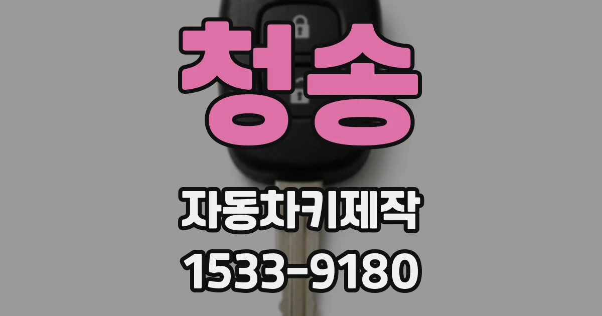 청송 자동차키제작