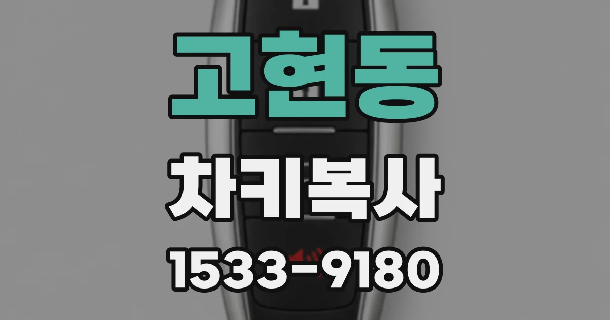 고현동 차키복사
