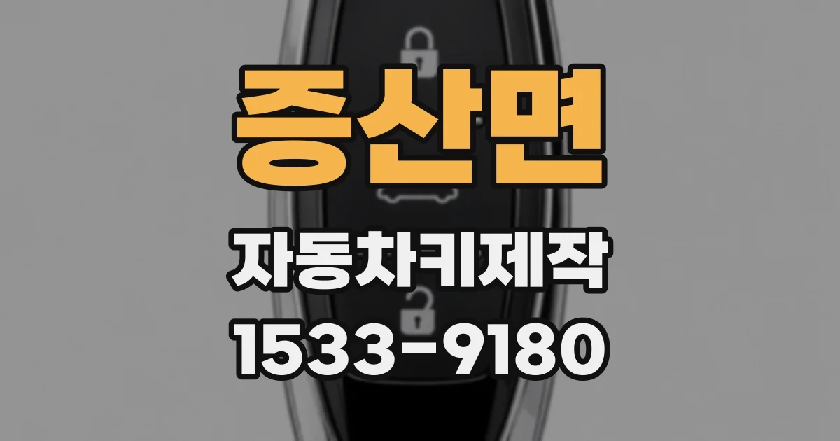 증산면 자동차키제작