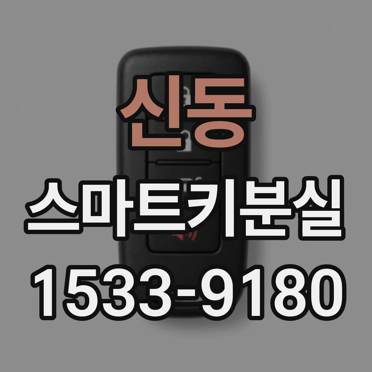 신동 스마트키분실