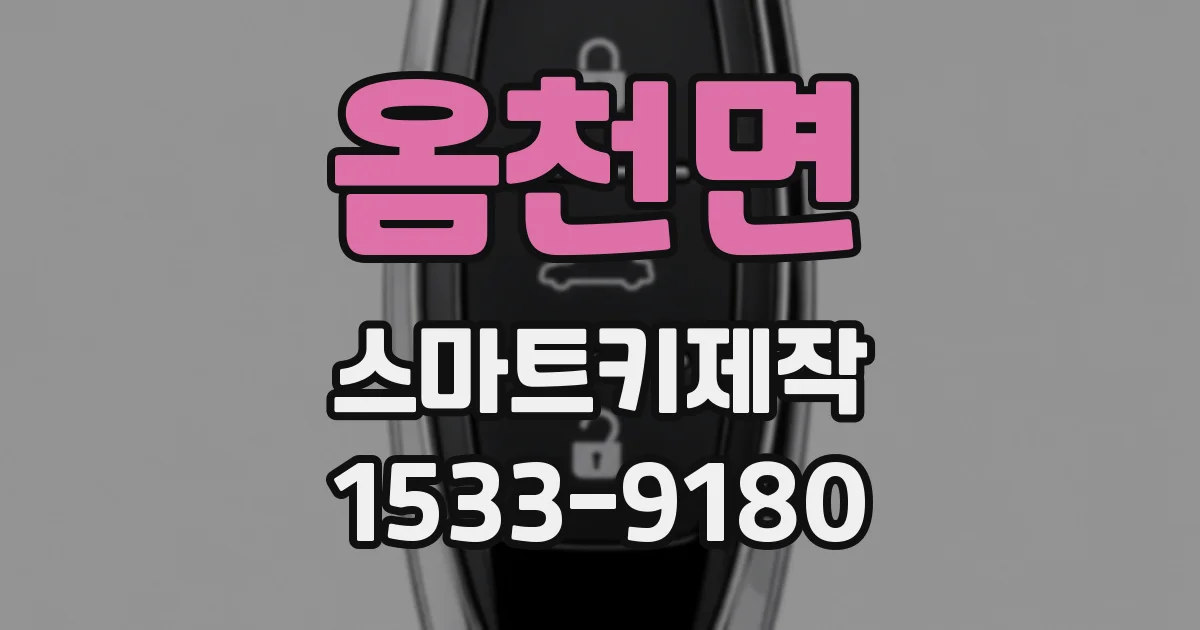 옴천면 스마트키제작