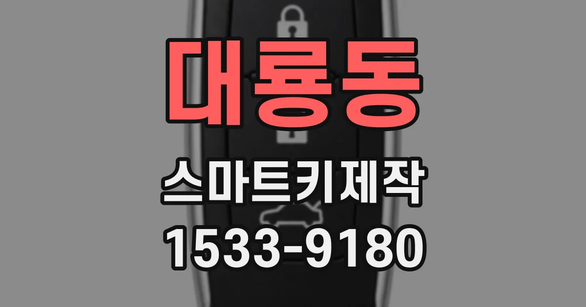 대룡동 스마트키제작
