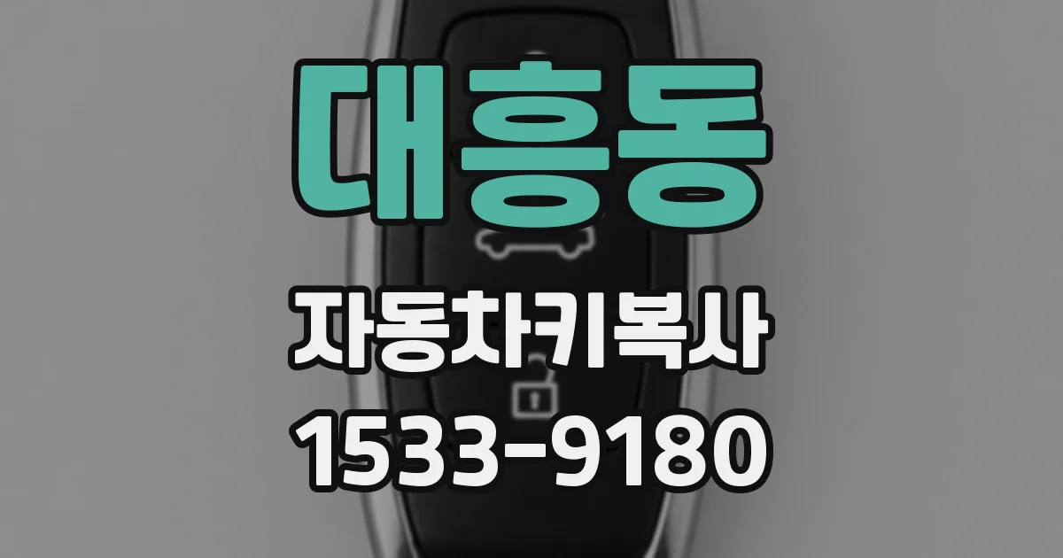 대흥동 자동차키복사