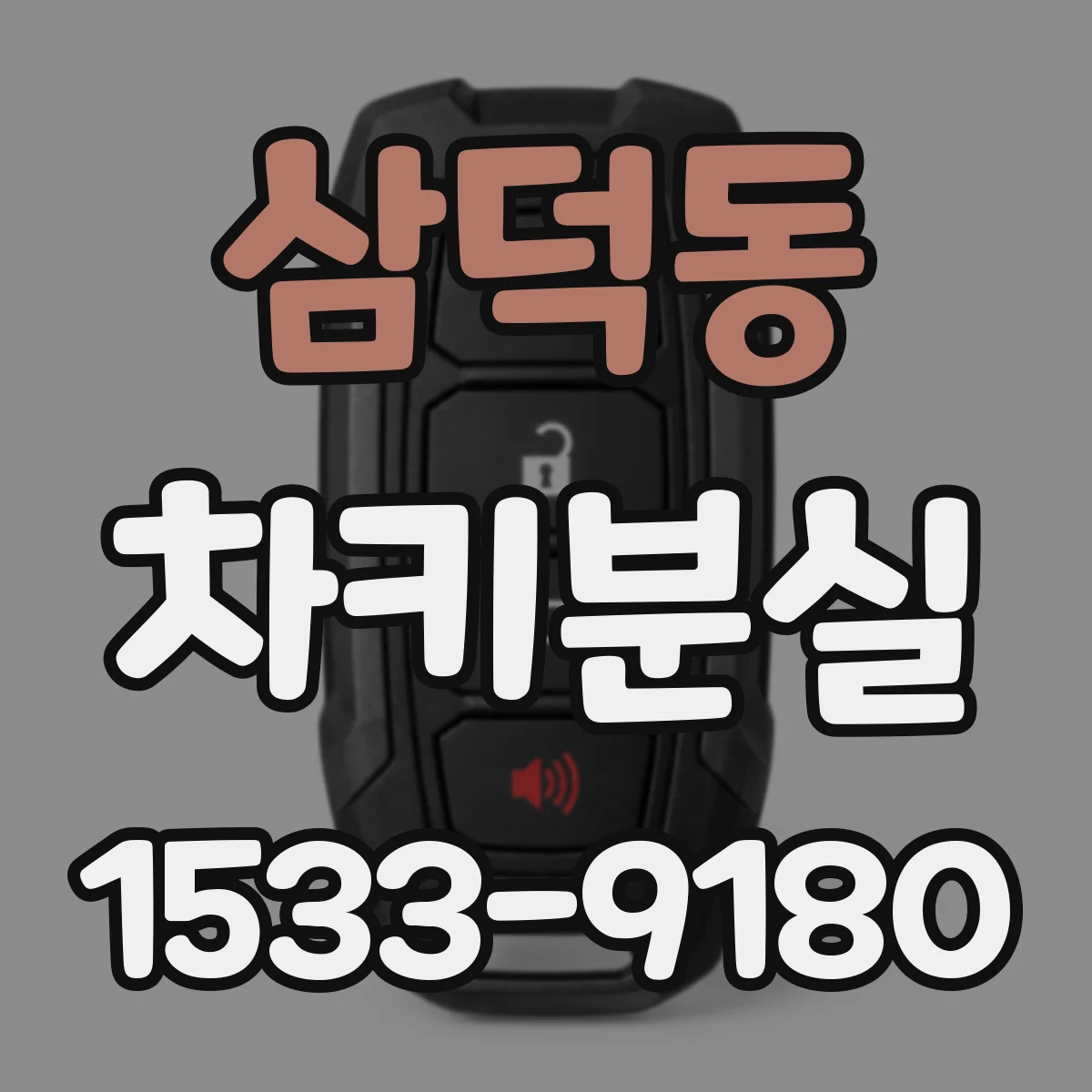 삼덕동 차키분실