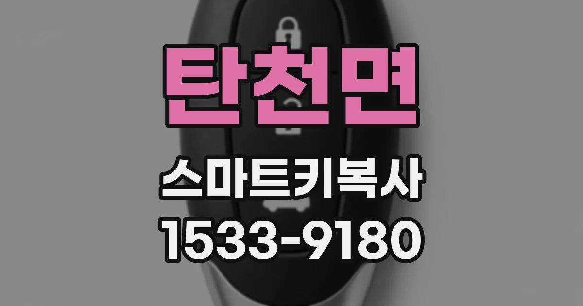 탄천면 스마트키복사