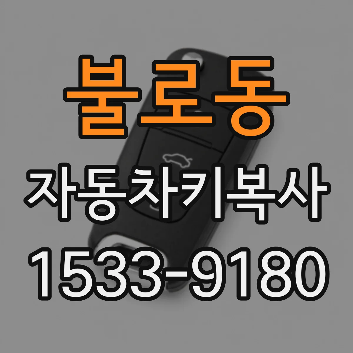 불로동 자동차키복사