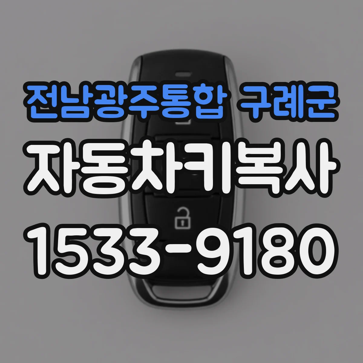 전남광주통합 구례군 자동차키복사