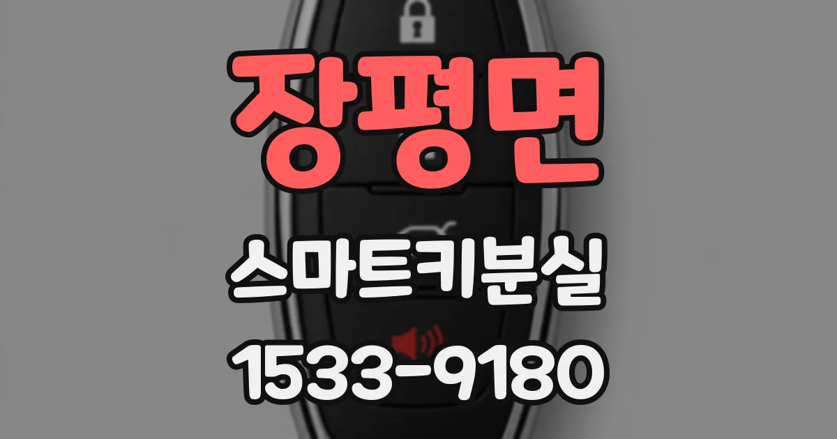 장평면 스마트키분실