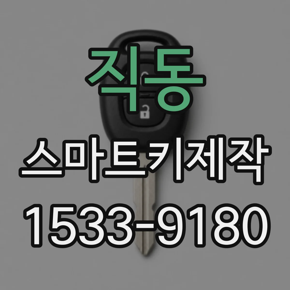 직동 스마트키제작