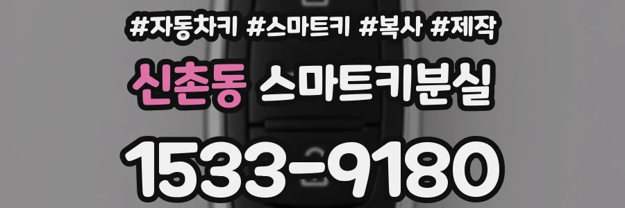 신촌동 스마트키분실