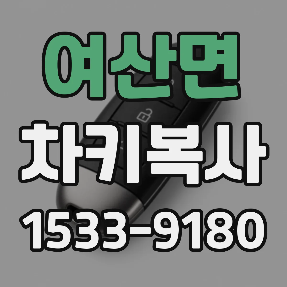 여산면 차키복사