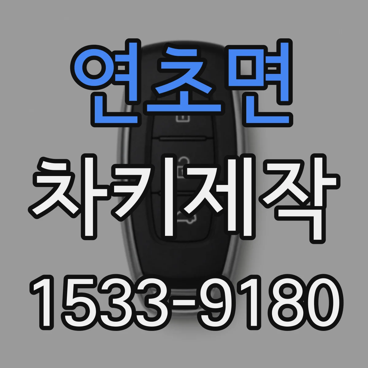 연초면 차키제작