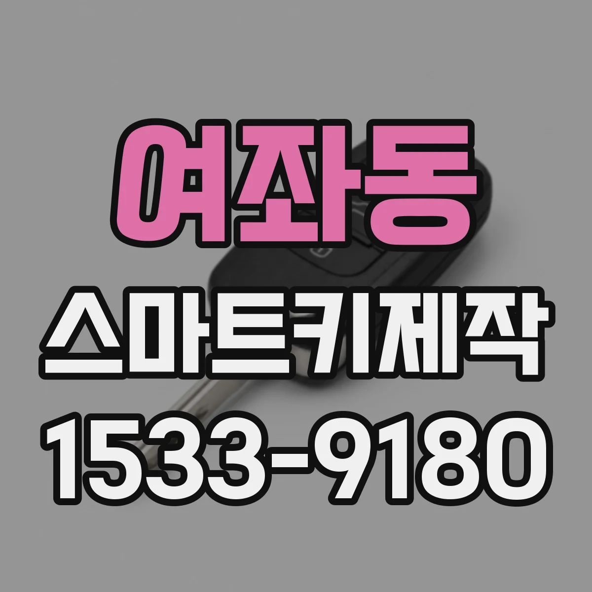 여좌동 스마트키제작