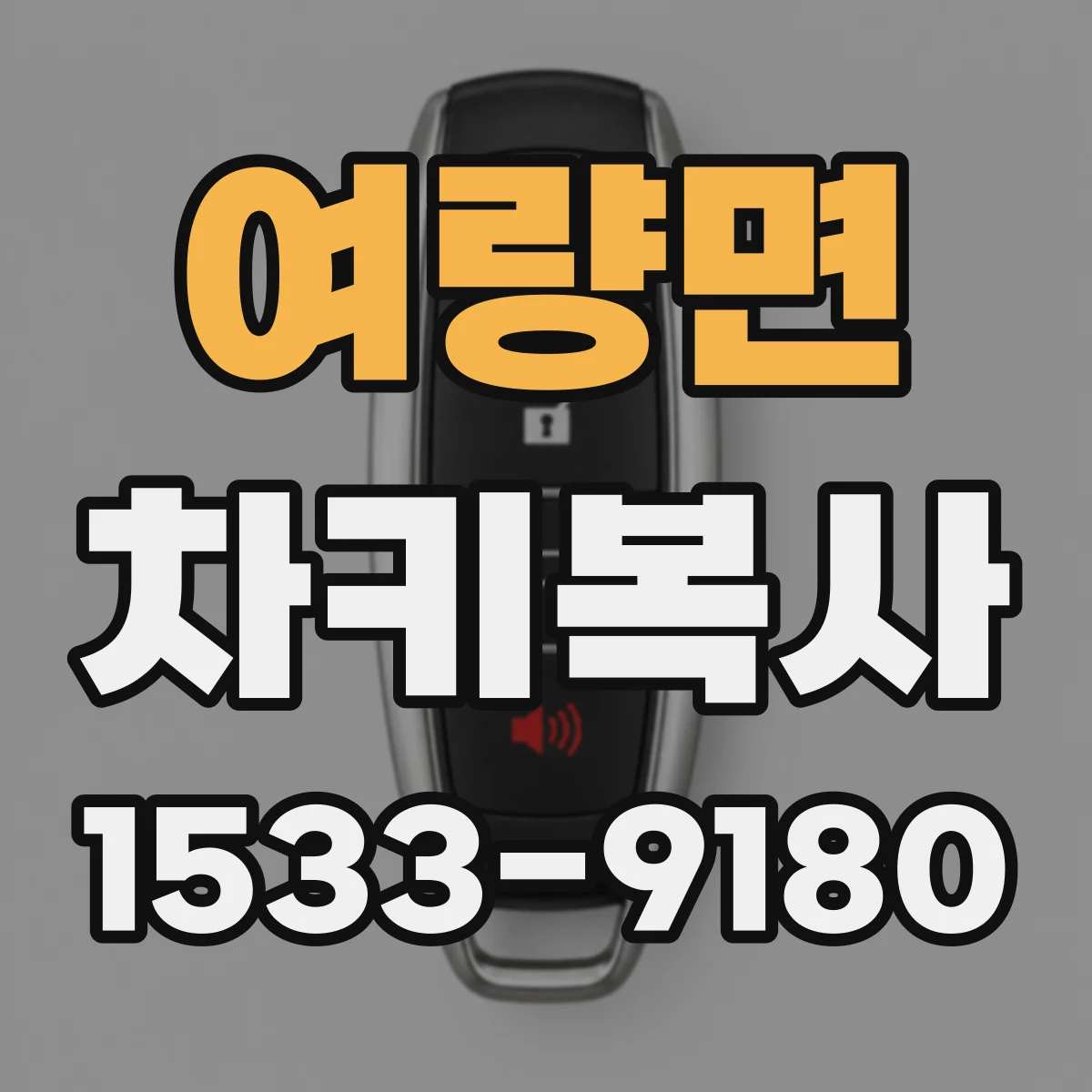 여량면 차키복사