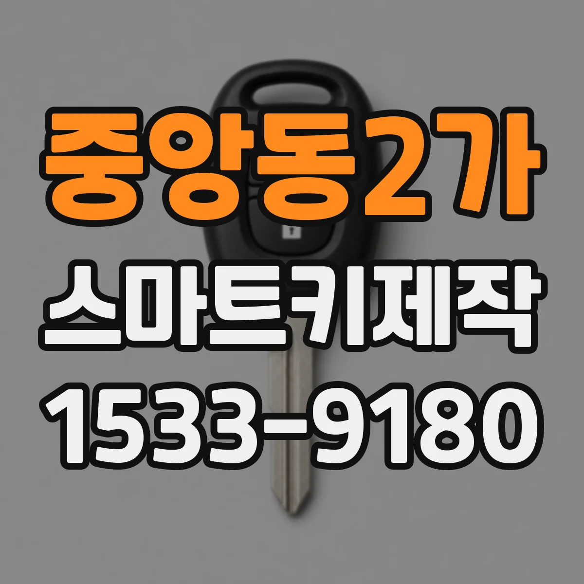 중앙동2가 스마트키제작