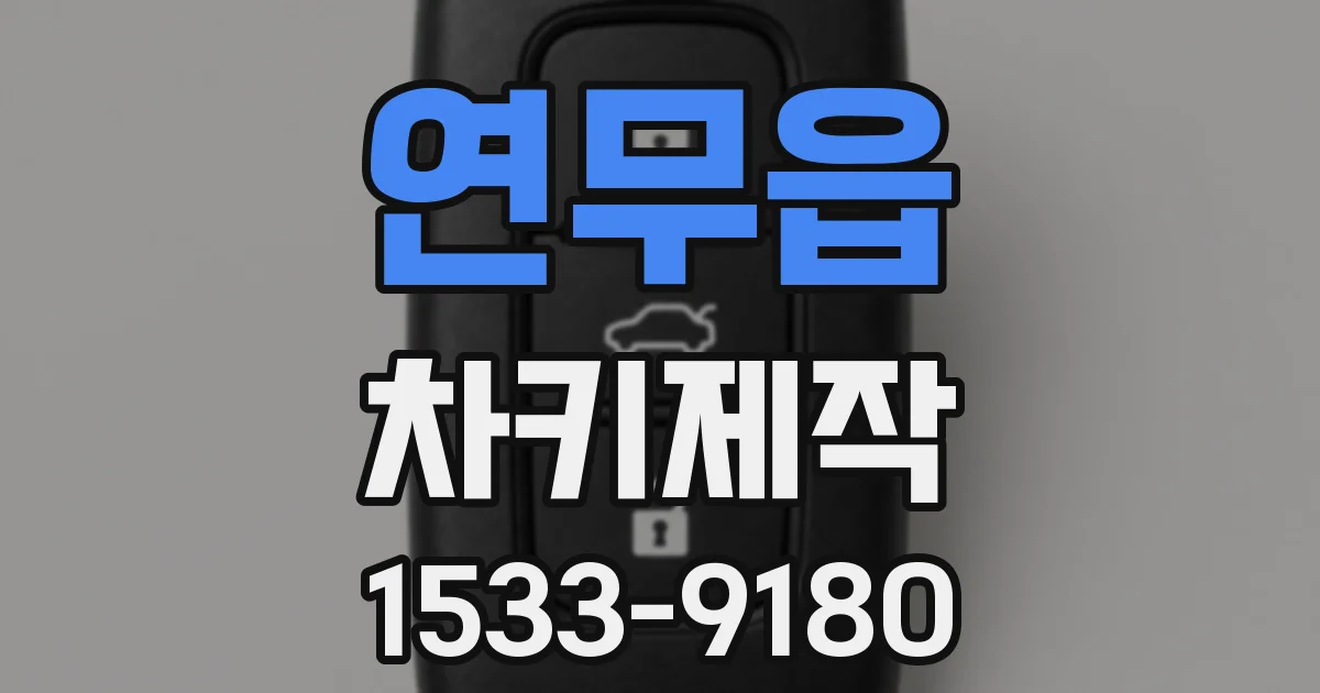 연무읍 차키제작