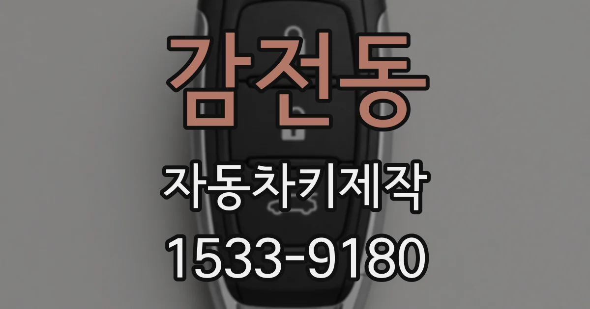 감전동 자동차키제작