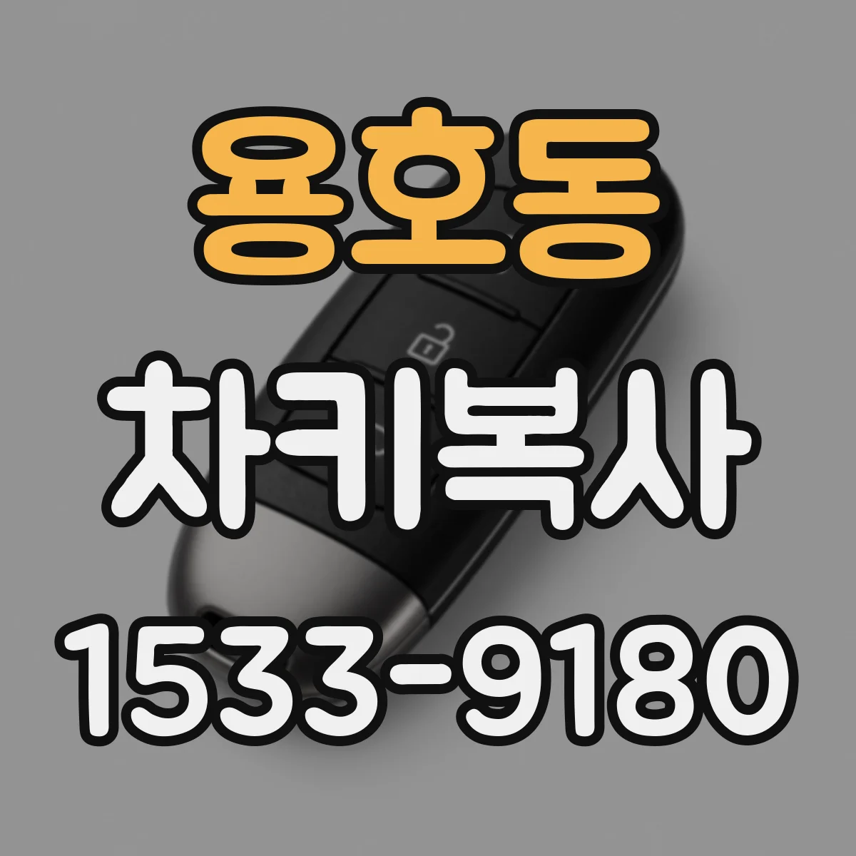 용호동 차키복사