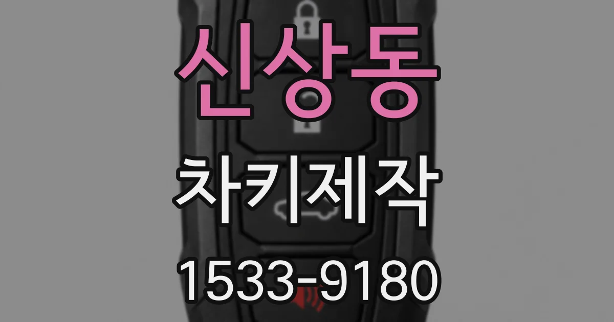 신상동 차키제작