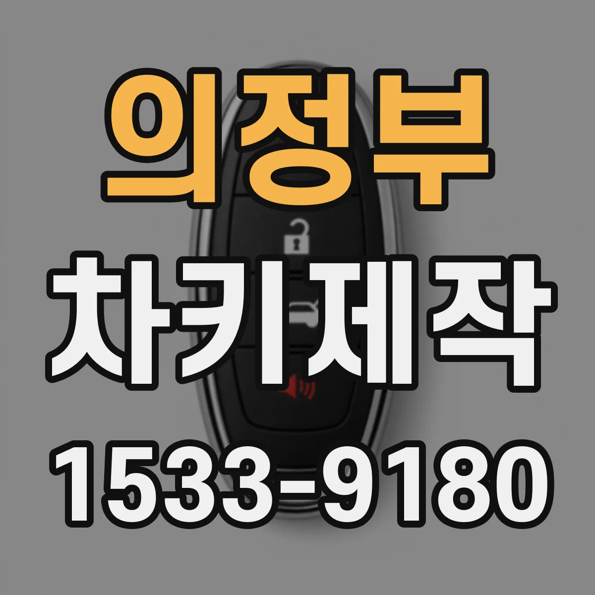 의정부 차키제작