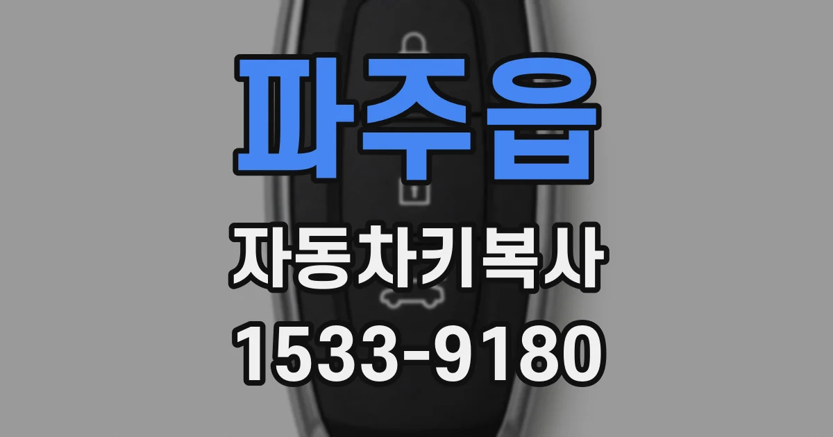 파주읍 자동차키복사