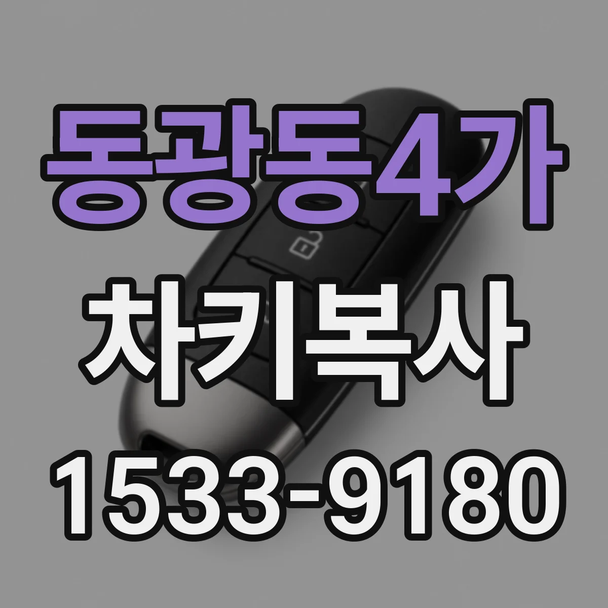 동광동4가 차키복사