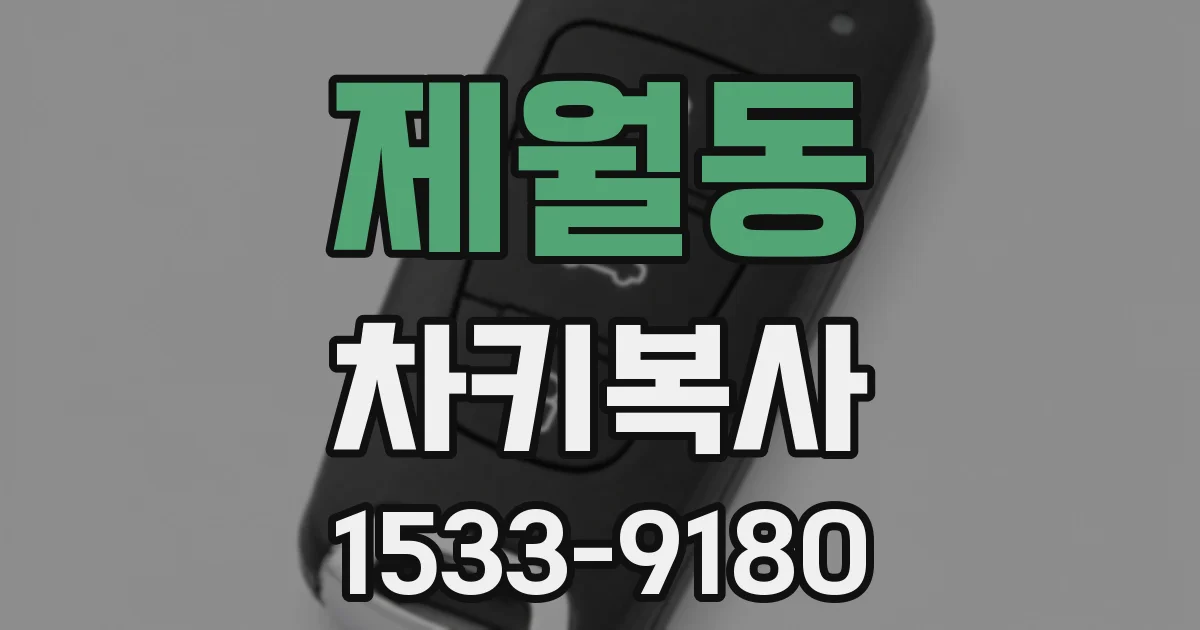 제월동 차키복사