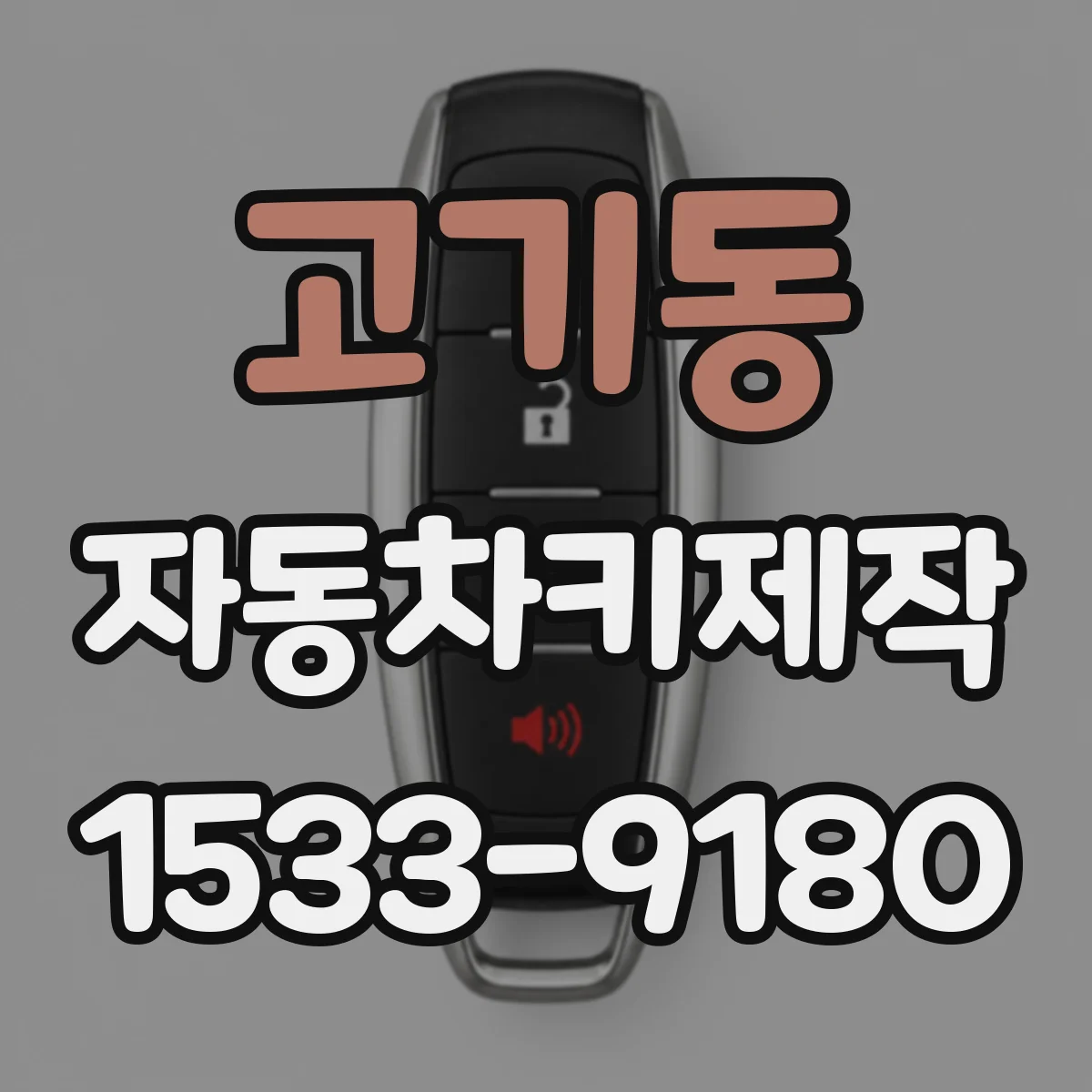 고기동 자동차키제작
