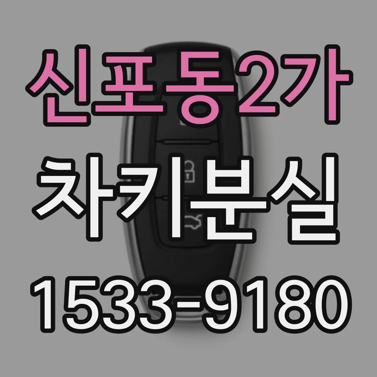 신포동2가 차키분실