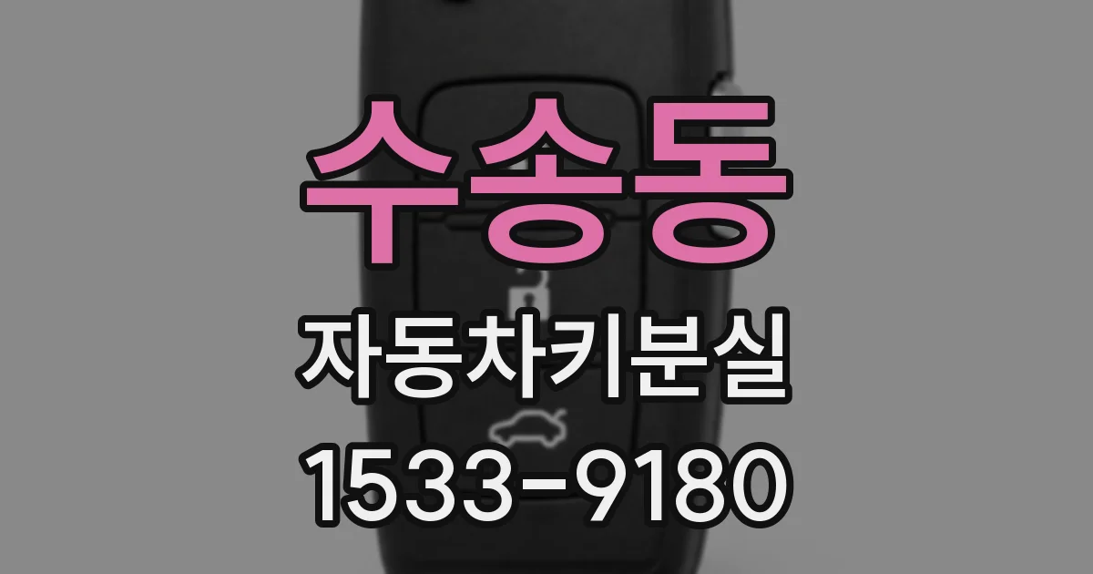 수송동 자동차키분실