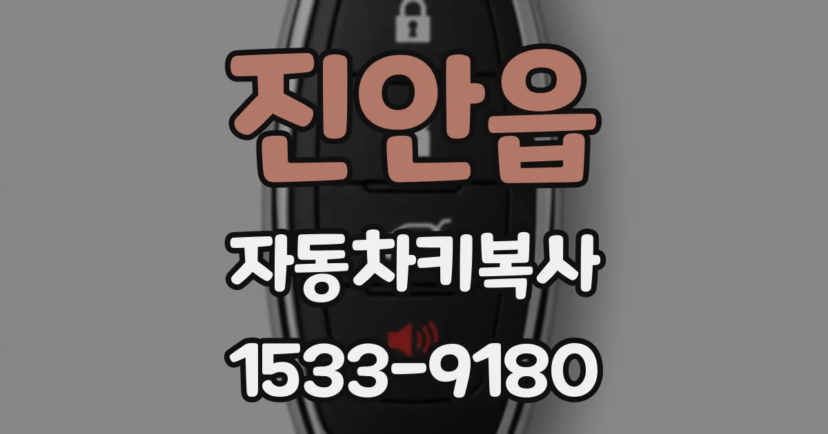 진안읍 자동차키복사