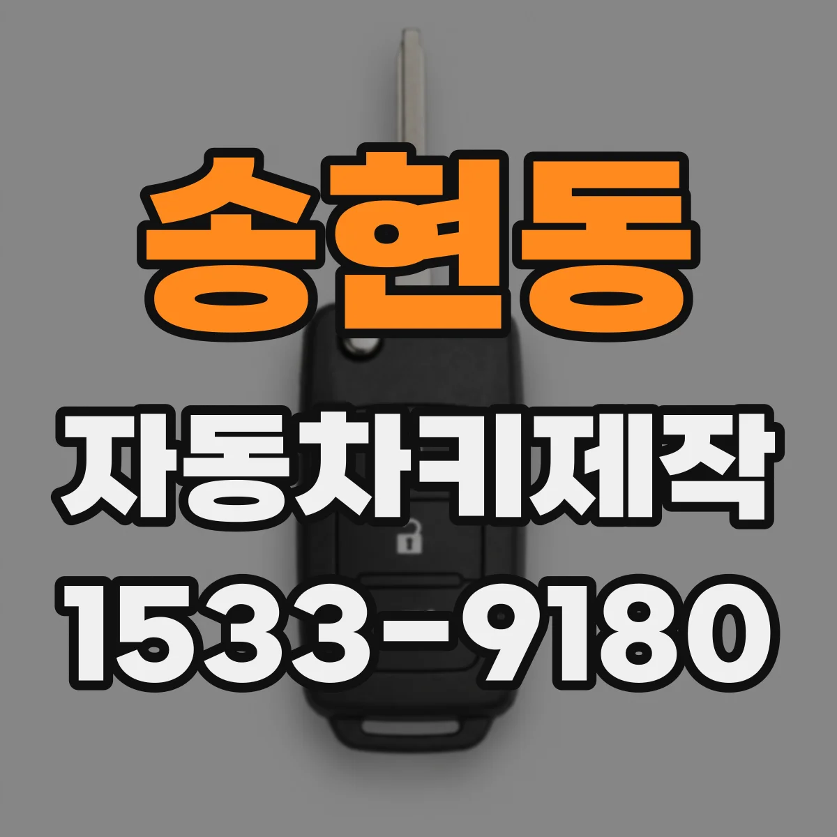 송현동 자동차키제작