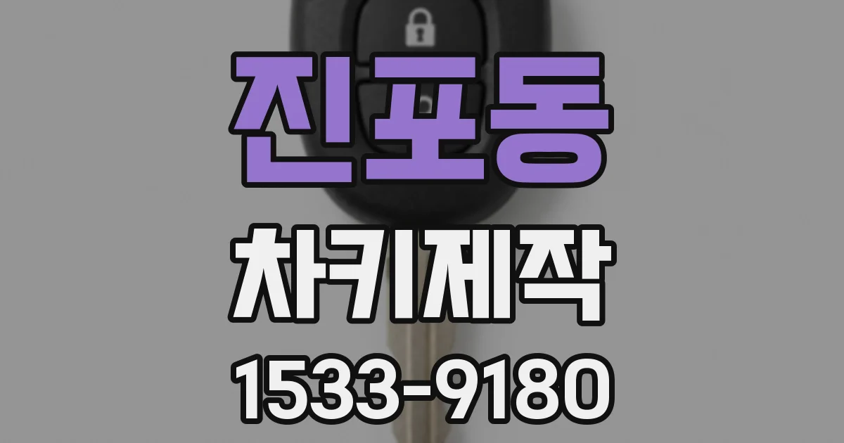 진포동 차키제작