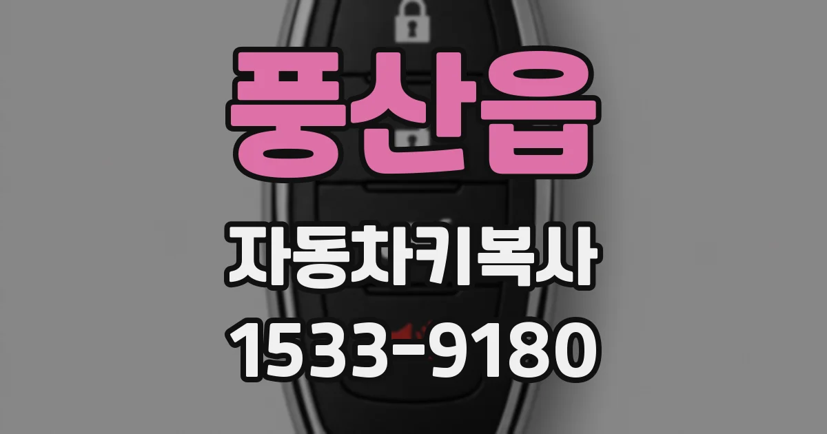 풍산읍 자동차키복사