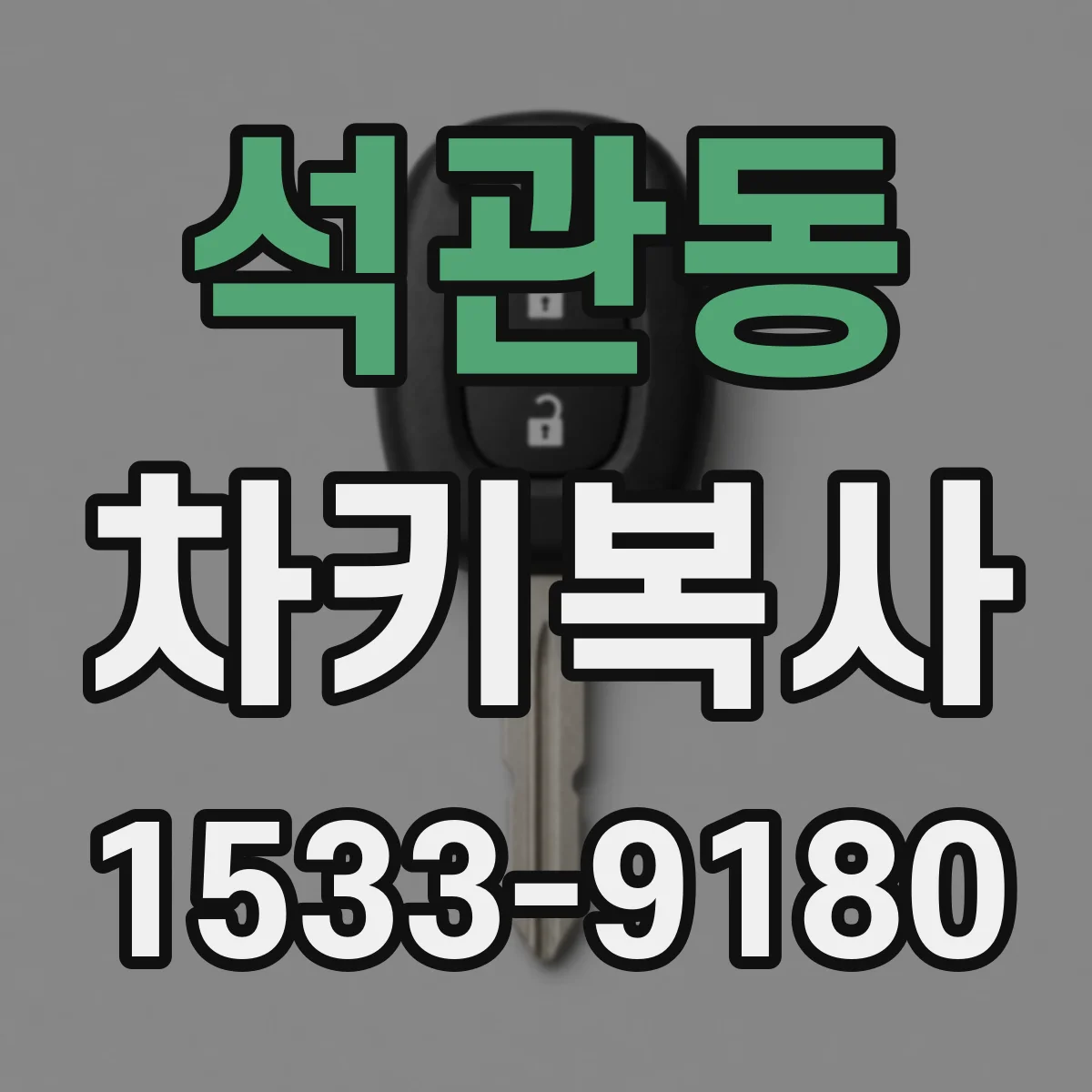 석관동 차키복사