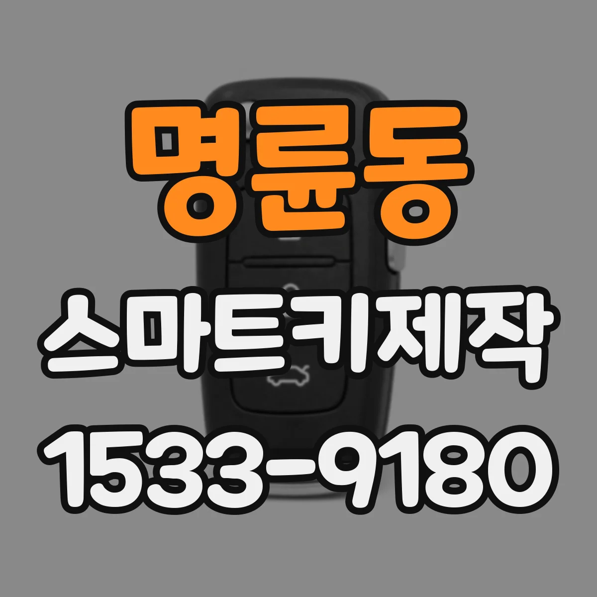 명륜동 스마트키제작