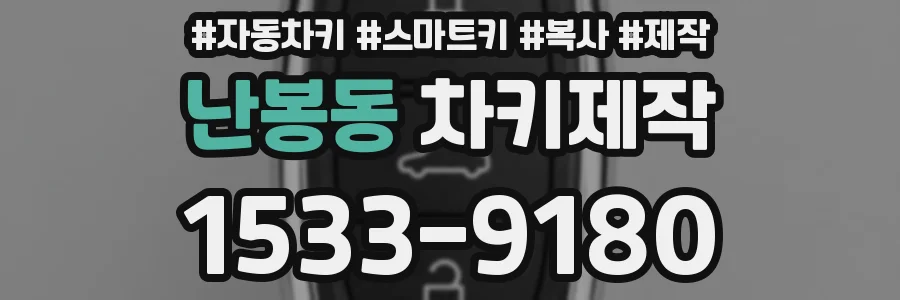 난봉동 차키제작