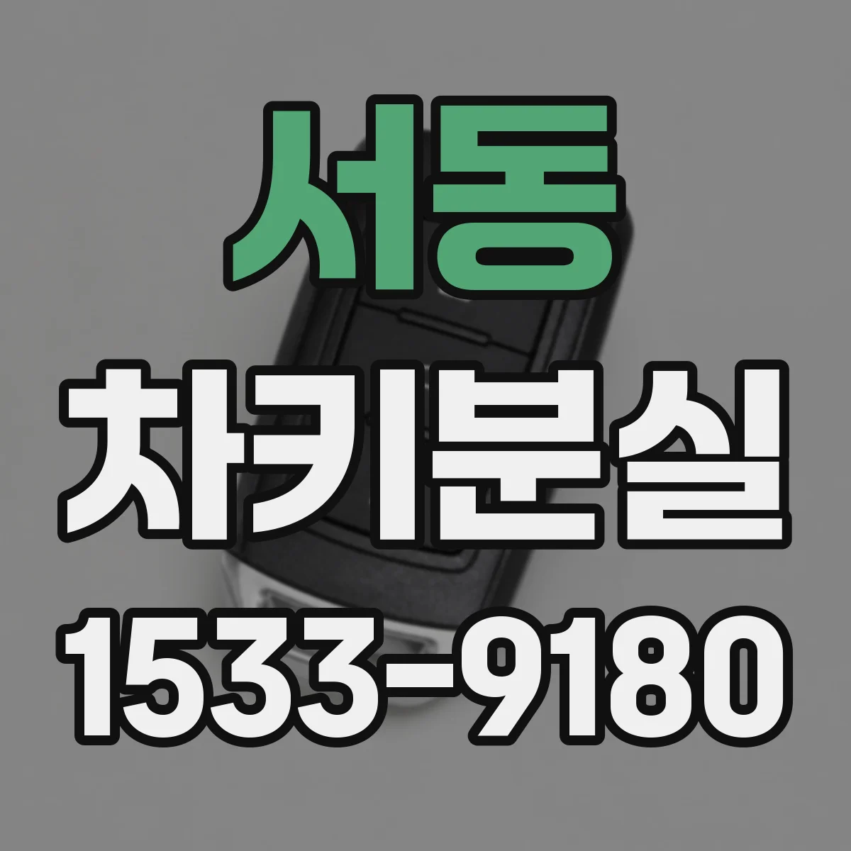 서동 차키분실