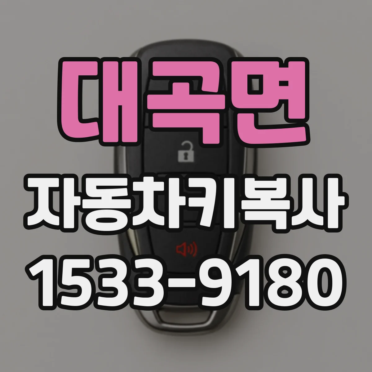 대곡면 자동차키복사