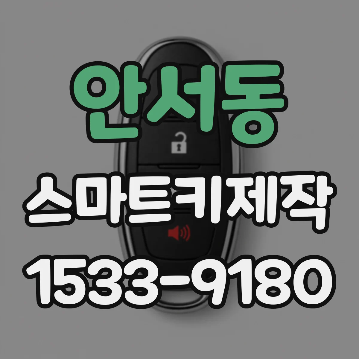 안서동 스마트키제작