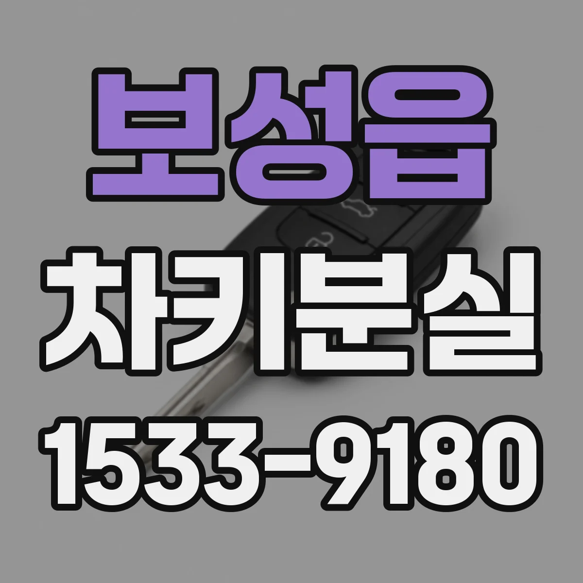 보성읍 차키분실