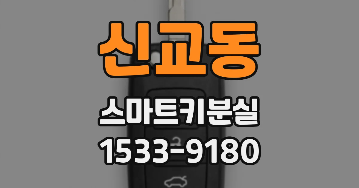 신교동 스마트키분실