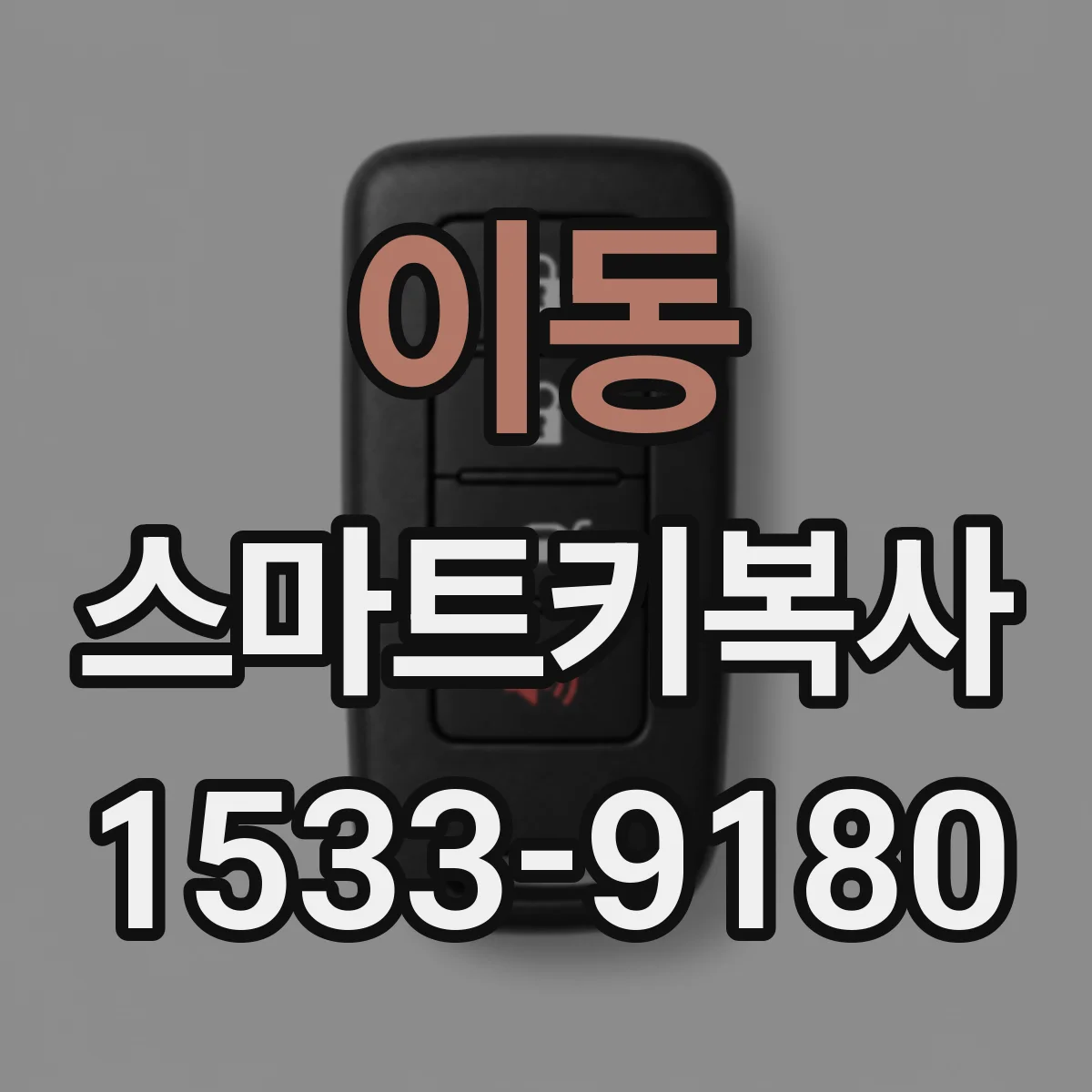 이동 스마트키복사