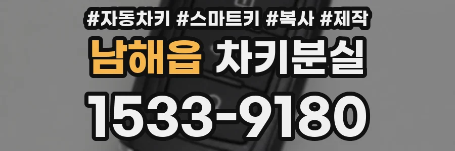 남해읍 차키분실