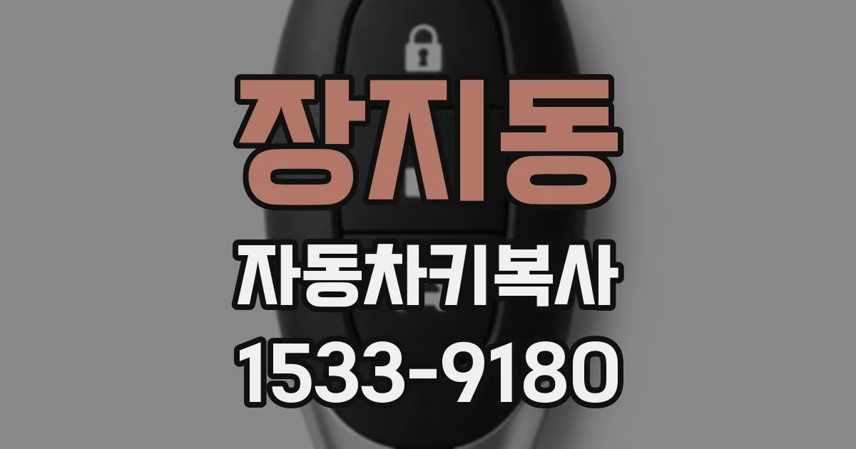 장지동 자동차키복사