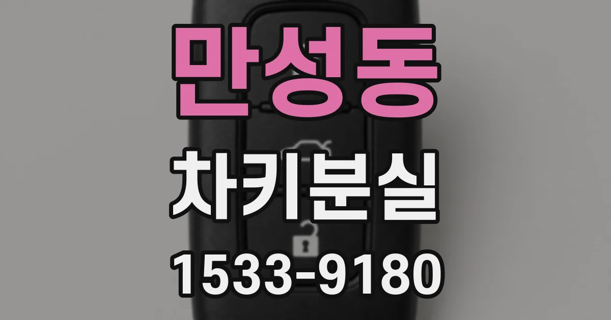만성동 차키분실